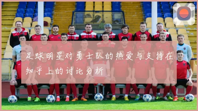 足球明星对勇士队的热爱与支持在知乎上的讨论分析