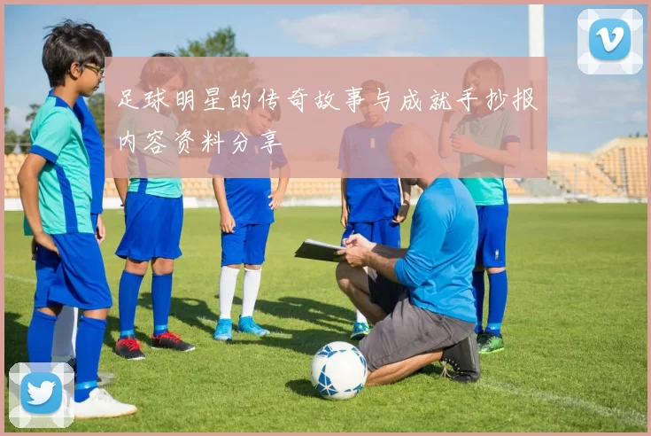 足球明星的传奇故事与成就手抄报内容资料分享