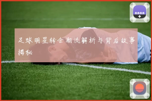 足球明星转会潮流解析与背后故事揭秘