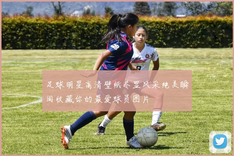 足球明星高清壁纸尽显风采绝美瞬间收藏你的最爱球员图片