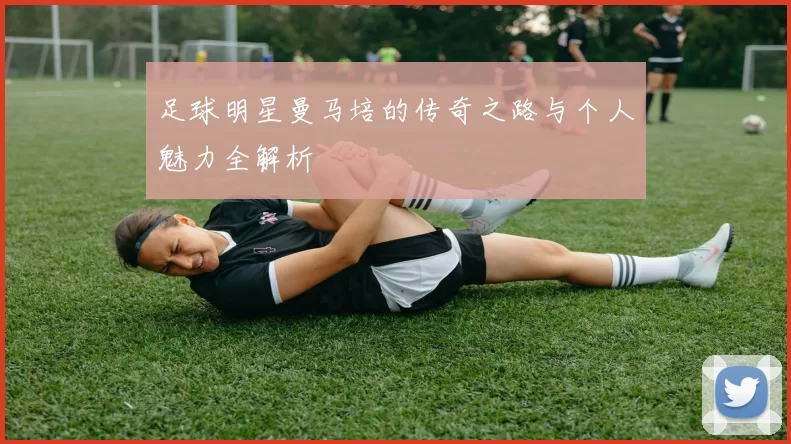足球明星曼马培的传奇之路与个人魅力全解析