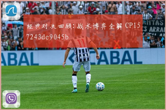 经典对决回顾:战术博弈全解 CP157243de9045b