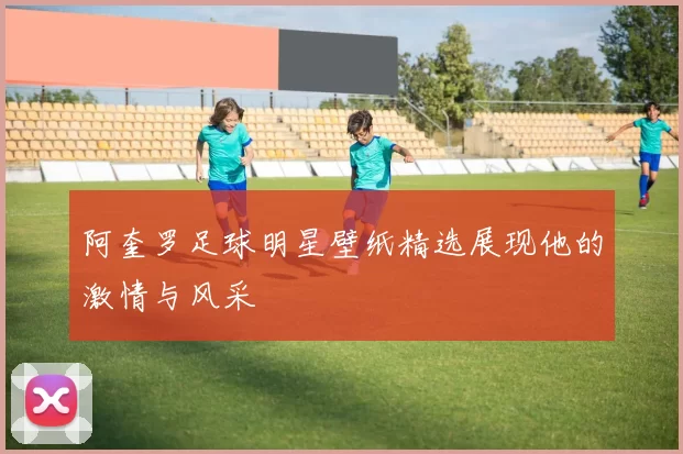 阿奎罗足球明星壁纸精选展现他的激情与风采