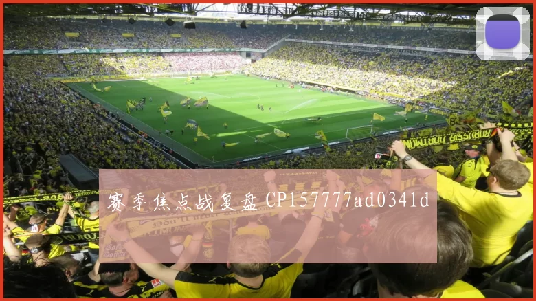 赛季焦点战复盘 CP157777ad0341d