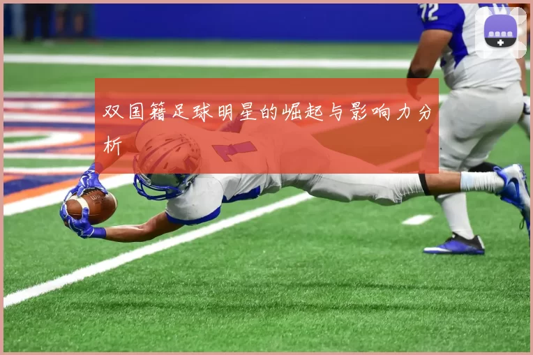 双国籍足球明星的崛起与影响力分析
