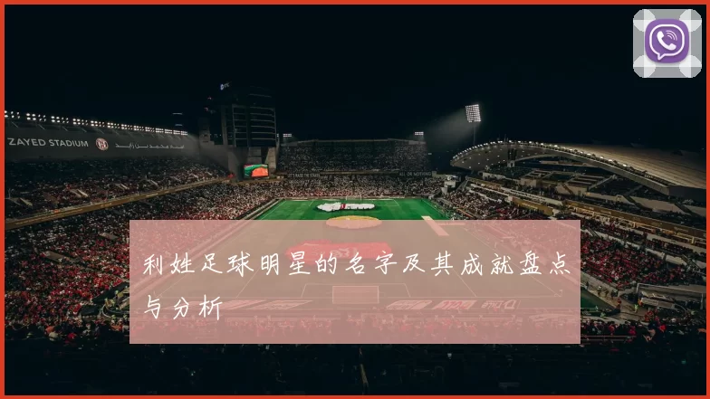 利姓足球明星的名字及其成就盘点与分析