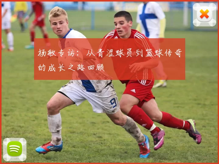 杨敏专访：从青涩球员到篮球传奇的成长之路回顾