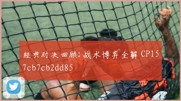 经典对决回顾:战术博弈全解 CP157cb7cb2dd85