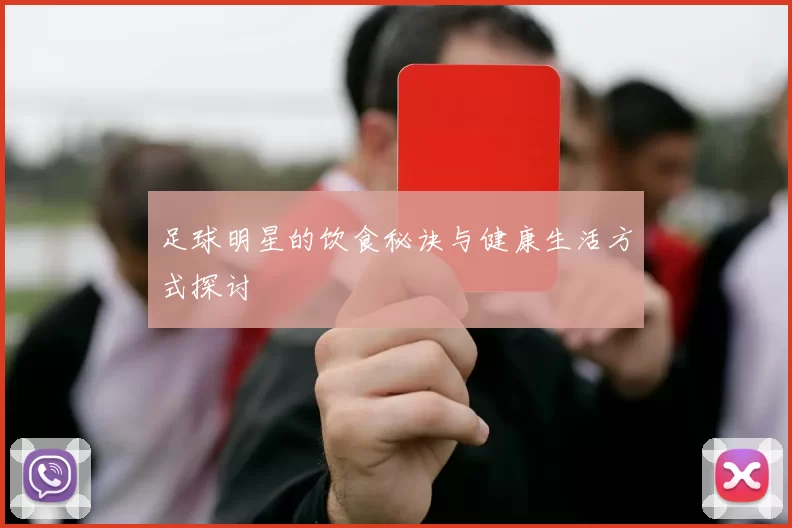 足球明星的饮食秘诀与健康生活方式探讨