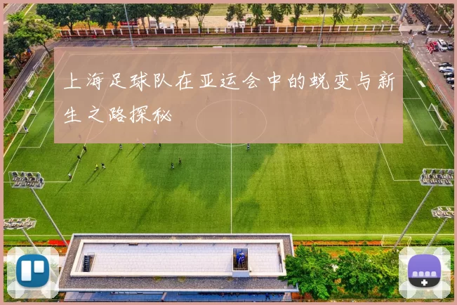 上海足球队在亚运会中的蜕变与新生之路探秘