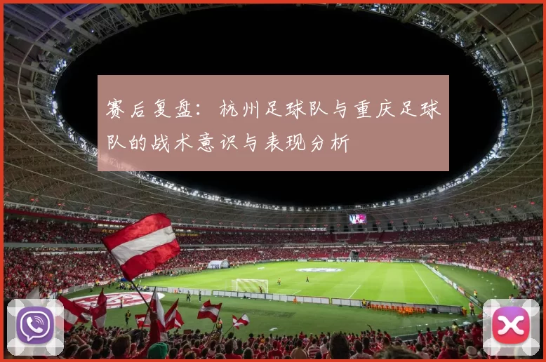 赛后复盘：杭州足球队与重庆足球队的战术意识与表现分析