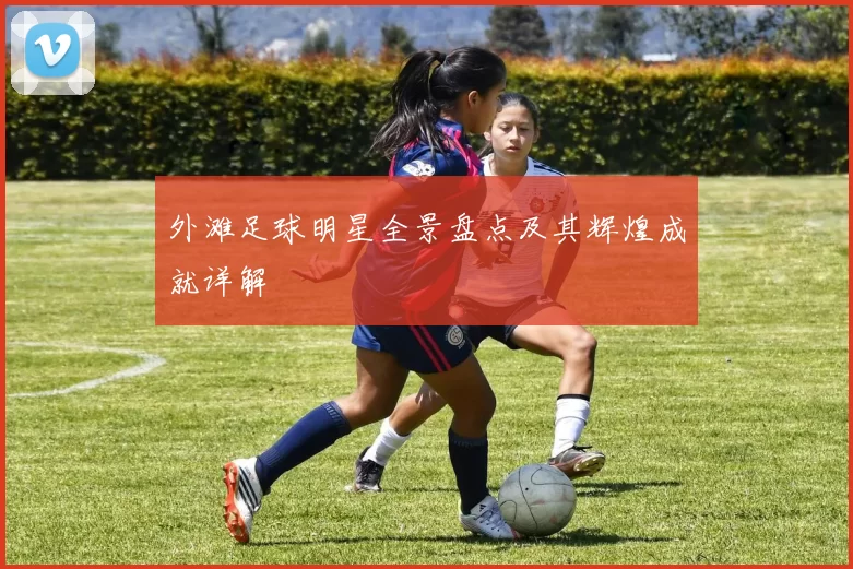 外滩足球明星全景盘点及其辉煌成就详解